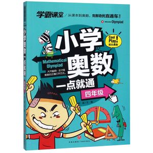 小学奥数一点就通(4年级)/学霸课堂
