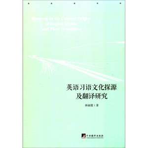 英语习语文化探源及翻译研究