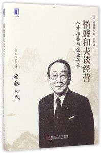 稻盛和夫谈经营(人才培养与企业传承)(精)