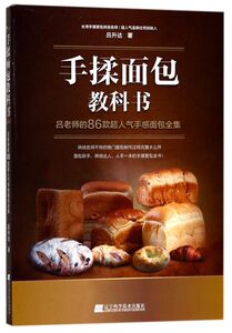 手揉面包教科书(吕老师的86款超人气手感面包全集)