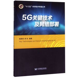 5G关键技术及网络部署/十三五科学技术专著丛书