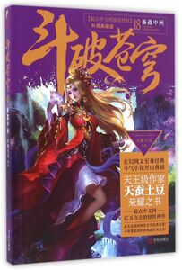 斗破苍穹(18备战中州升级典藏版)