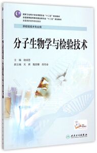 分子生物学与检验技术(供检验技术专业用全国高职高专院校教材)