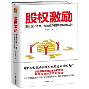 股权激励(激发企业活力打造高效团队的制胜法则)(精)马云、任正非、雷军等超级企业家正在践行的企业经营法则！磨铁