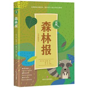 【新华书店旗舰店官网】正版包邮 森林报(夏全译插图本)