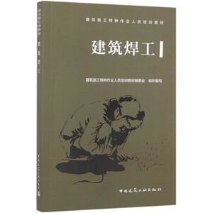 建筑焊工(建筑施工特种作业人员培训教材)