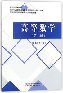 高等数学(第2版全国高职高专院校基础类课程教材)