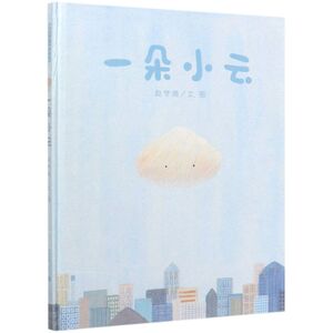 一朵小云(精)