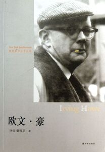 欧文·豪/纽约知识分子丛书