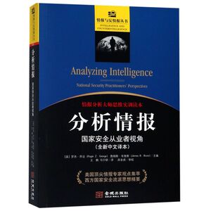 分析情报(**安全从业者视角全新中文译本)/情报与反情报丛书