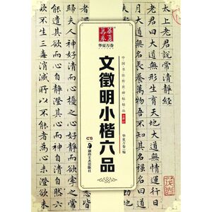 文徵明小楷六品/中国书法传世碑帖精品