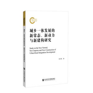 城乡一体发展的新常态新动力与新建构研究