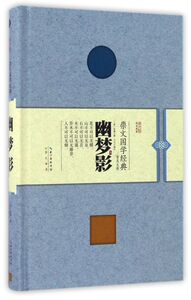 幽梦影(精)/崇文国学经典普及文库