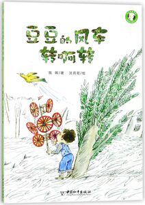 豆豆的风车转啊转/小小豆豆系列