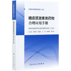 糖皮质激素类药物合理应用手册