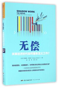 无偿(共享经济时代如何重新定义工作)