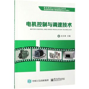 电机控制与调速技术(职业教育示范性规范教材)/职业院校技能