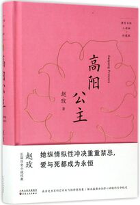 高阳公主(珍藏版唐宫女性三部曲)(精)
