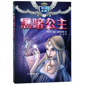 梦幻王国(5黑暗公主)