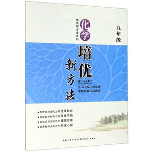 化学培优新方法(9年级)/培优新方法系列