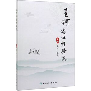 王珂临证经验集