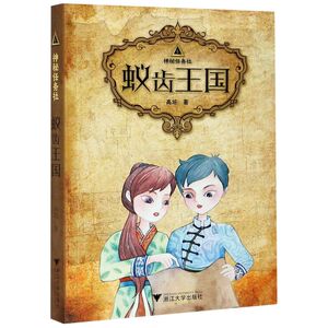 蚁齿王国/神秘任务社