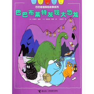 巴巴布莱特发现大恐龙/巴巴爸爸探险故事系列