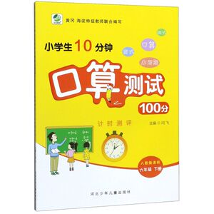 小学生10分钟口算测试100分(6下人教)