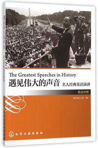遇见伟大的声音--名人经典英语演讲(英汉对照)