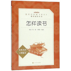 怎样读书(经典名作口碑版本)/统编语文推荐阅读丛书