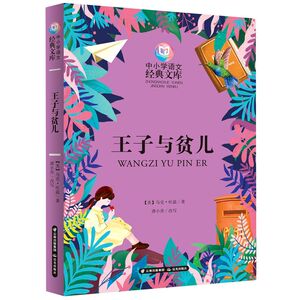 王子与贫儿/中小学语文经典文库