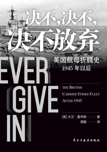 决不决不决不放弃(英国航母折腾史1945年以后)