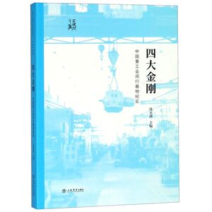 四大金刚(中国重工业闵行基地纪实)/发现闵行之美