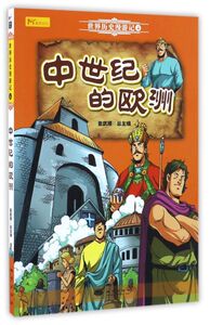 中世纪的欧洲/世界历史漫游记