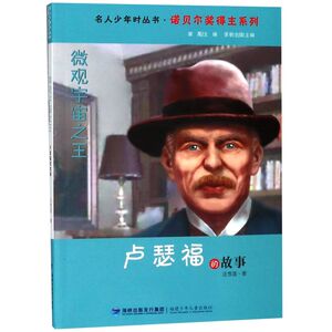 微观宇宙**(卢瑟福的故事)/诺贝尔奖得主系列/名人少年时