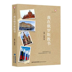 我在俄罗斯教书/梦山书系