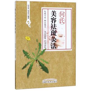 何氏美容祛斑灸法