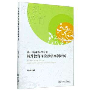 基于理念的特殊教育课堂教学案例评析