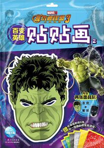 百变英雄贴贴画(2浩克和黑豹)