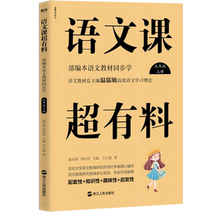 语文课超有料(9上部编本语文教材同步学) 语文教材总主编温儒敏高效语文学习理念，与新版教材同步推出。磨铁