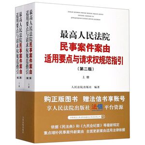 **人民法院民事案件案由适用要点与请求权规范指引(2版上