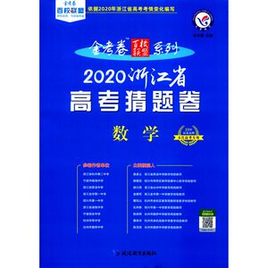 【新华书店旗舰店官网】正版包邮 数学(6月高考专用2020浙江省高考猜题卷)/金考卷百校联