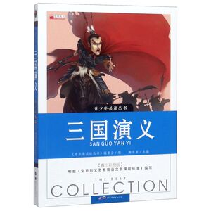 三国演义(青少彩绘版)/青少年必读丛书