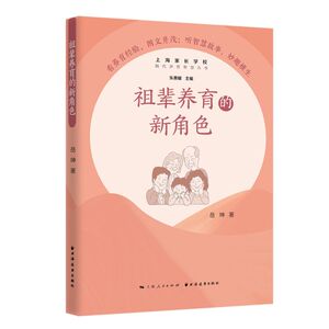 祖辈养育的新角色/隔代养育智慧丛书