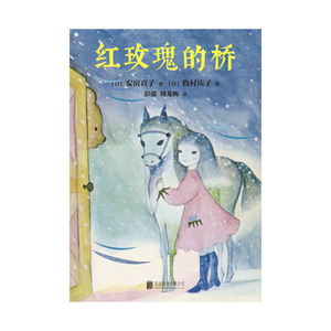 【新华书店旗舰店官网】正版包邮 红玫瑰的桥