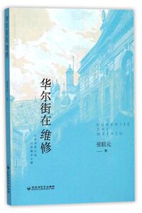 华尔街在维修