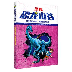 饥饿的板龙出行鬼魂腔骨龙出没/探秘恐龙山谷