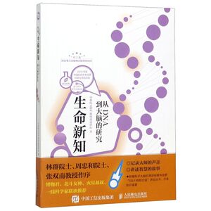 生命新知(从DNA到大脑的研究爱上科学)