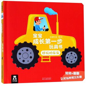 好玩的车车(精)/宝宝成长**步玩具书
