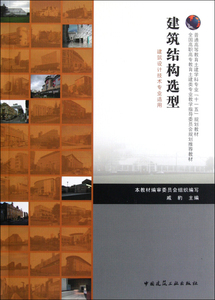 建筑结构选型(建筑设计技术专业适用普通高等教育土建学科专业
